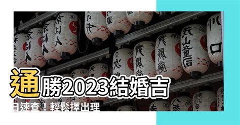 通勝2023吉日